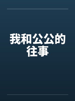 我和公公的往事by佚名