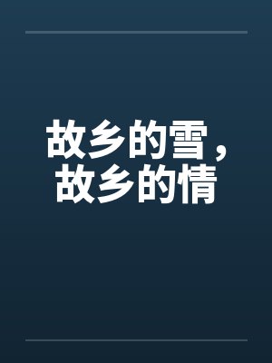 故乡的雪,故乡的情
