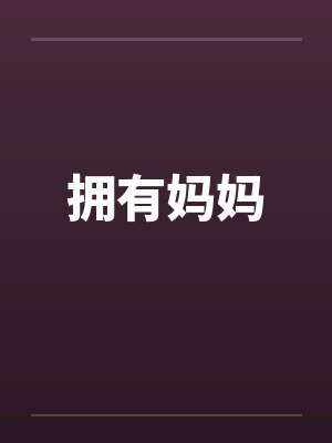 拥有妈妈by佚名