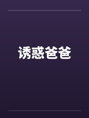 诱惑爸爸