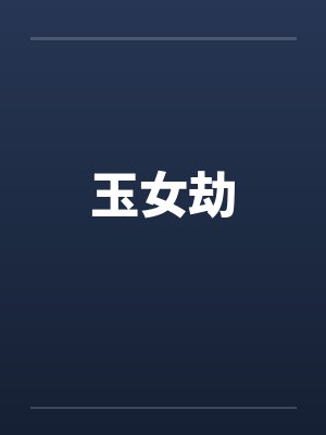 玉女劫by佚名