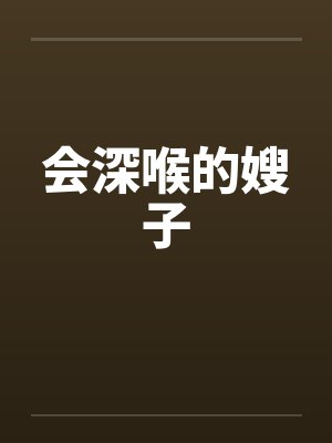 会深喉的嫂子by佚名