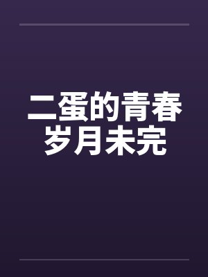 二蛋的青春岁月未完by佚名
