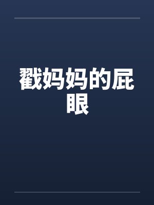戳妈妈的屁眼by佚名