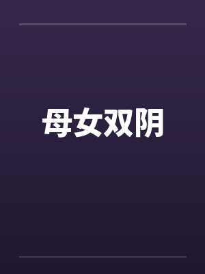 母女双阴