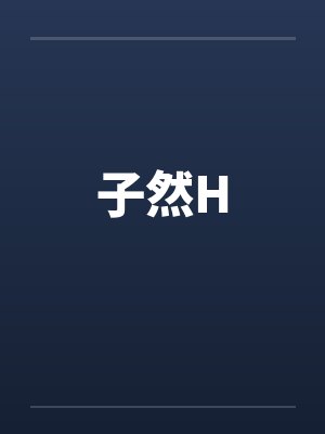子然Hby佚名