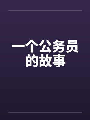 一个公务员的故事by佚名