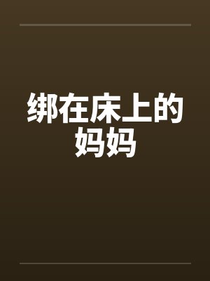 绑在床上的妈妈by佚名