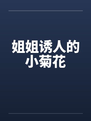 姐姐诱人的小菊花