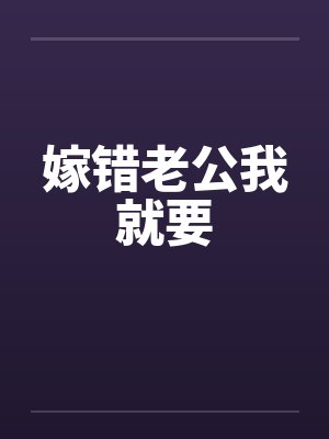 嫁错老公我就要