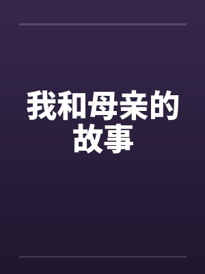 我和母亲的故事by佚名笔趣阁无弹窗