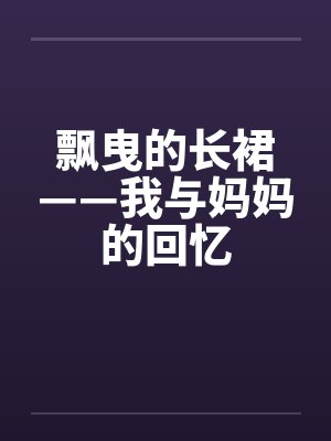飘曳的长裙——我与妈妈的回忆