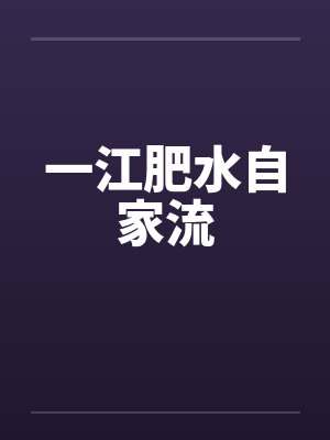 一江肥水自家流笔趣阁无弹窗