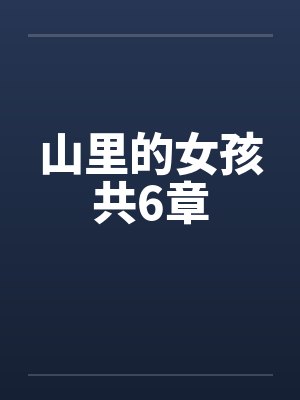 山里的女孩共6章by佚名笔趣阁无弹窗