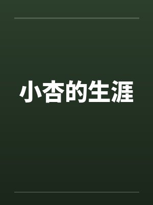 小杏的生涯by佚名笔趣阁无弹窗