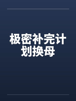 极密补完计划换母by佚名笔趣阁无弹窗