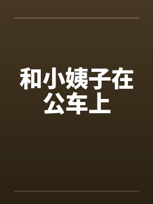 和小姨子在公车上笔趣阁无弹窗