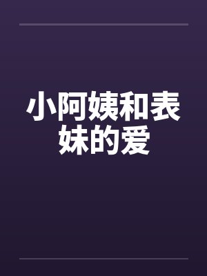小阿姨和表妹的爱by佚名