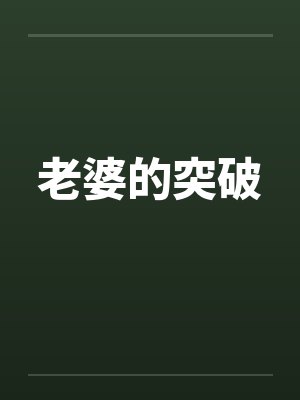 老婆的突破