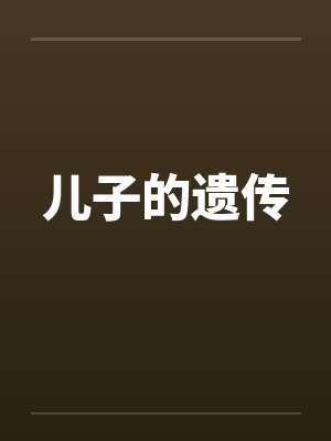 儿子的遗传