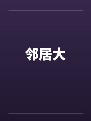 邻居大笔趣阁无弹窗