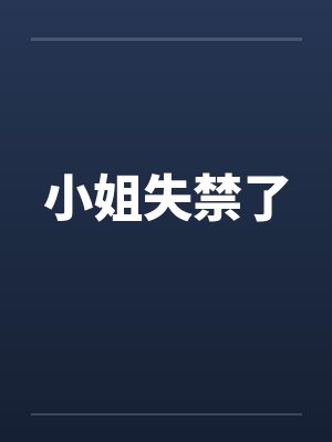 小姐失禁了by佚名