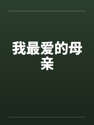 我最爱的母亲