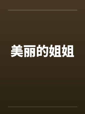 美丽的姐姐by佚名笔趣阁无弹窗阅读