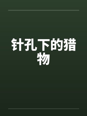 针孔下的猎物by佚名