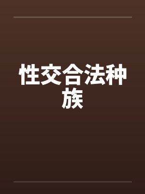 性交合法种族by佚名