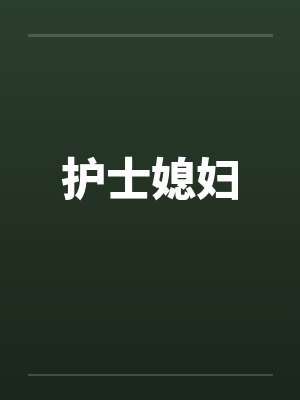 护士媳妇