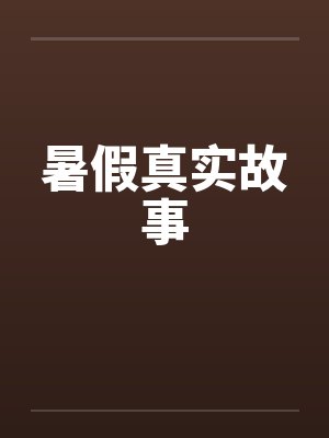 暑假真实故事笔趣阁无弹窗