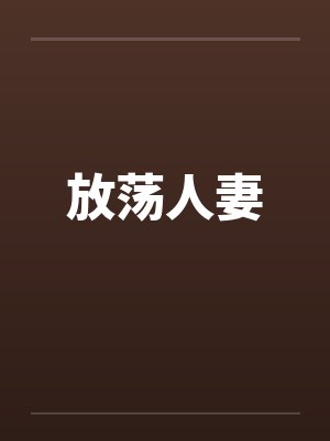 放荡人妻by佚名笔趣阁无弹窗