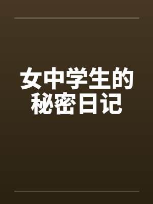 女中学生的秘密日记笔趣阁无弹窗