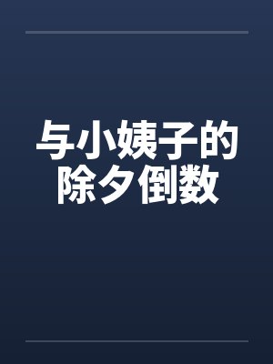 与小姨子的除夕倒数by佚名