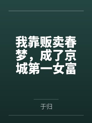 我靠贩卖春梦,成了京城第一女富商by于归