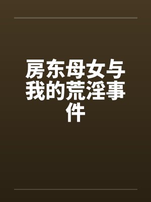 房东母女与我的荒淫事件