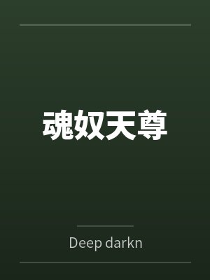 魂奴天尊