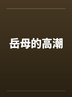岳母的高潮by佚名笔趣阁无弹窗