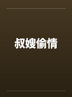叔嫂偷情by佚名笔趣阁无弹窗