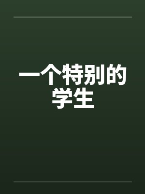 一个特别的人