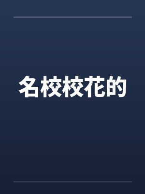 名校校花的笔趣阁无弹窗