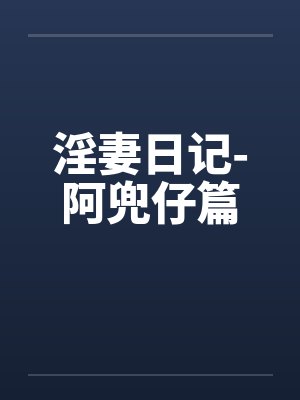 淫妻日记-阿兜仔篇by佚名