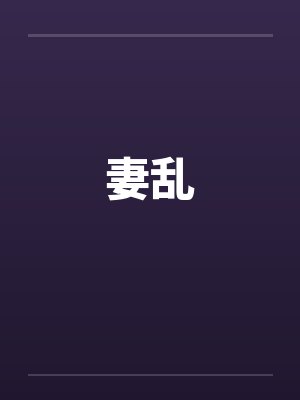 妻乱