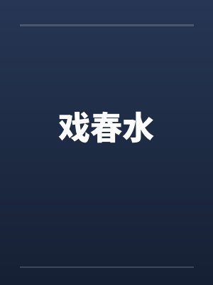 戏春一般指什么