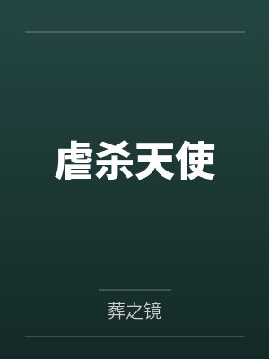 虐杀天使by葬之镜笔趣阁无弹窗