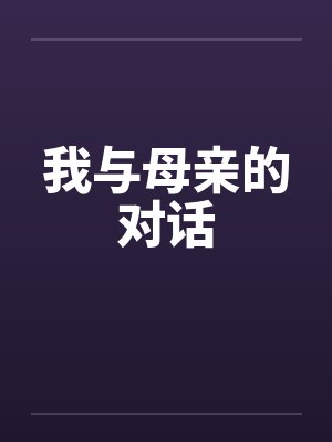 我与母亲的对话by佚名笔趣阁无弹窗