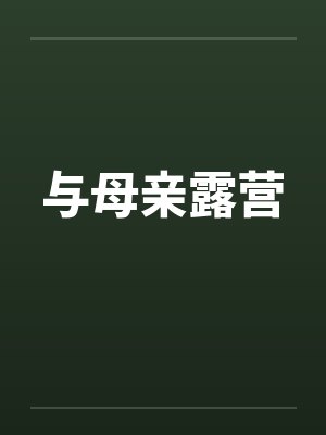 与母亲露营by佚名笔趣阁无弹窗
