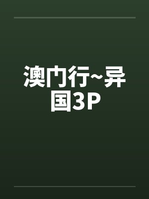 澳门行~异国3P