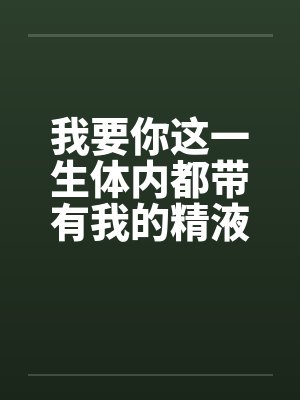 我要你一生陪着我歌词